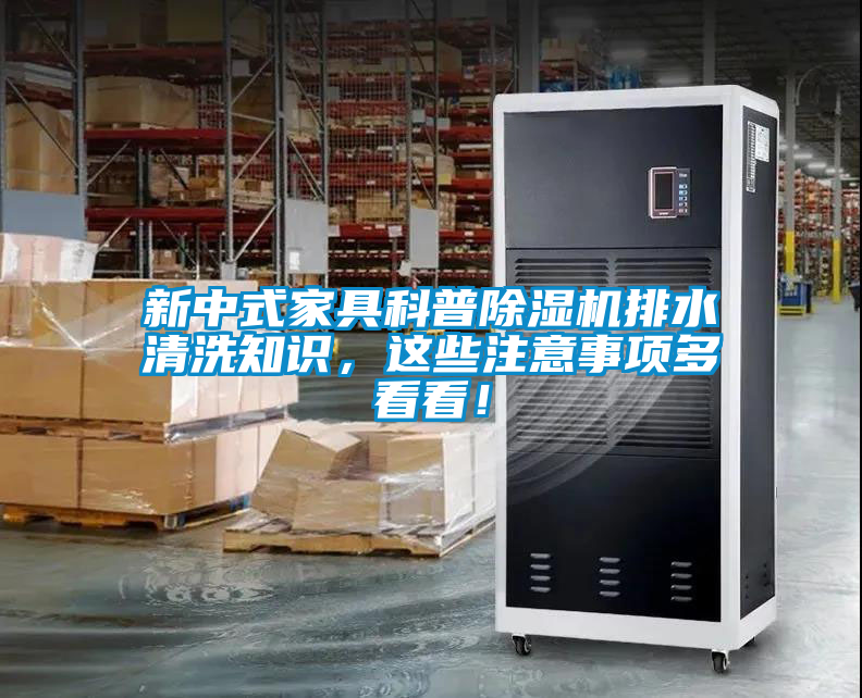 新中式家具科普除濕機排水清洗知識，這些注意事項多看看！