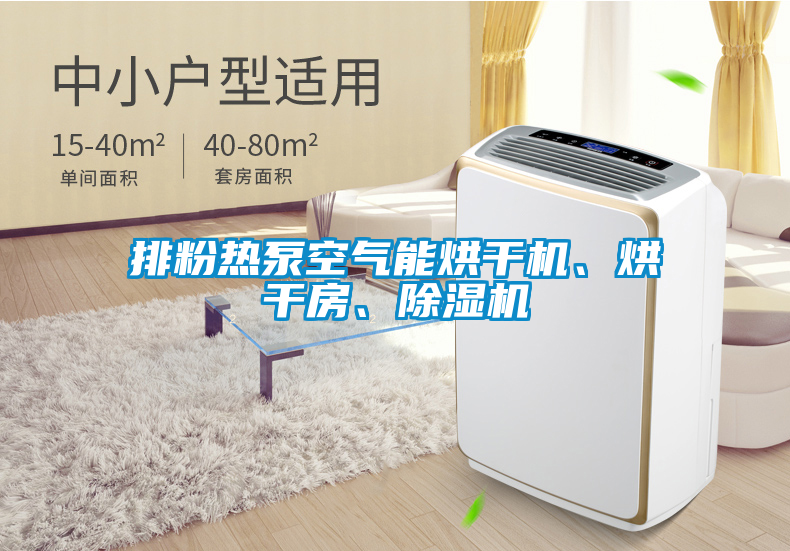 排粉熱泵空氣能烘干機、烘干房、除濕機