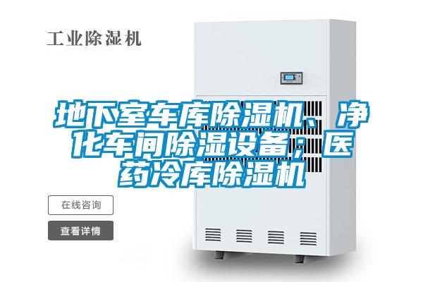 地下室車庫除濕機、凈化車間除濕設備；醫(yī)藥冷庫除濕機