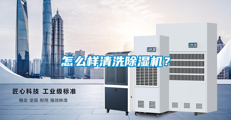 怎么樣清洗除濕機(jī)？