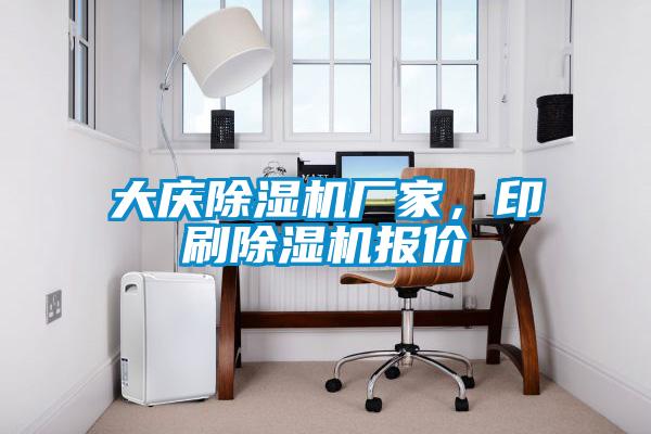大慶除濕機(jī)廠家，印刷除濕機(jī)報價