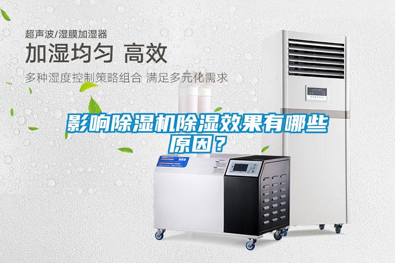 影響除濕機除濕效果有哪些原因？