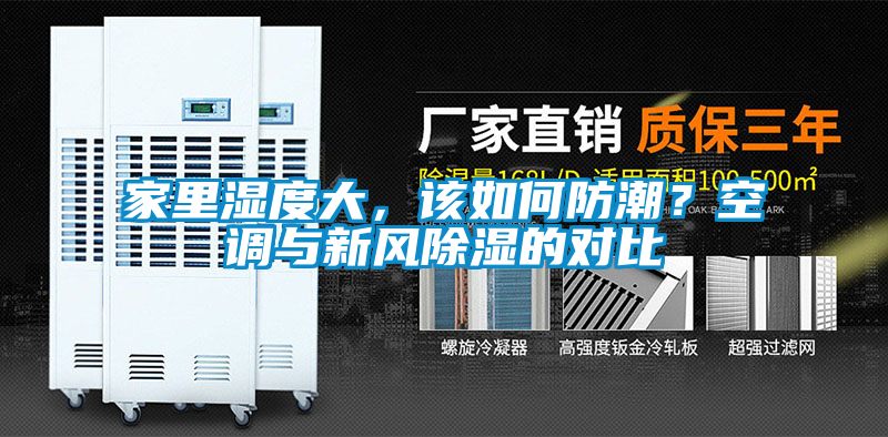 家里濕度大，該如何防潮？空調與新風除濕的對比