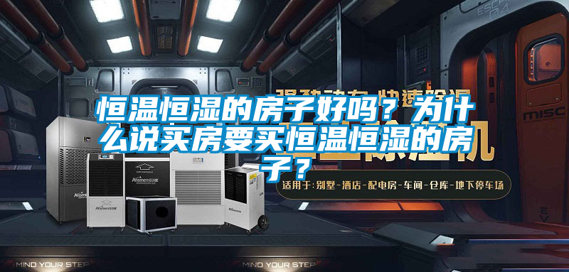 恒溫恒濕的房子好嗎？為什么說買房要買恒溫恒濕的房子？