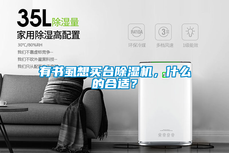 有書虱想買臺除濕機(jī)，什么的合適？