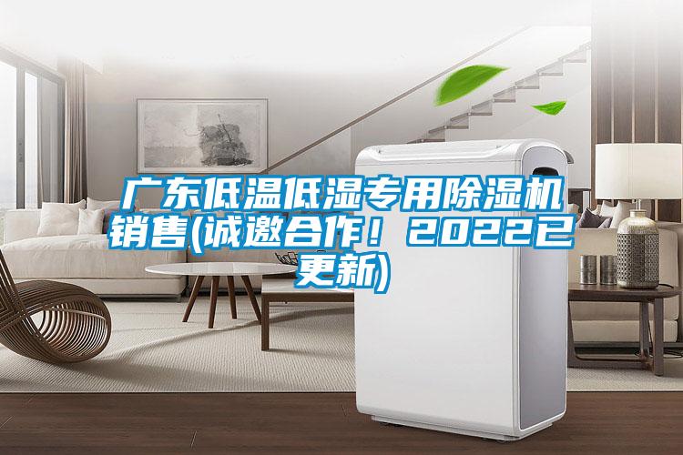 廣東低溫低濕專(zhuān)用除濕機(jī)銷(xiāo)售(誠(chéng)邀合作！2022已更新)
