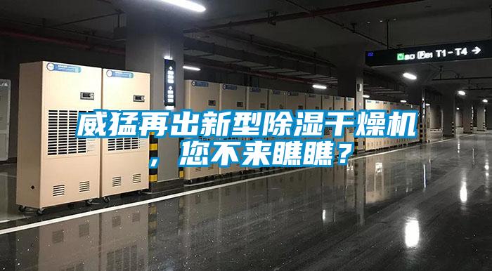 威猛再出新型除濕干燥機(jī)，您不來瞧瞧？