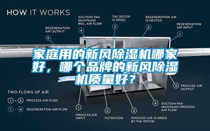 家庭用的新風(fēng)除濕機(jī)哪家好，哪個(gè)品牌的新風(fēng)除濕機(jī)質(zhì)量好？