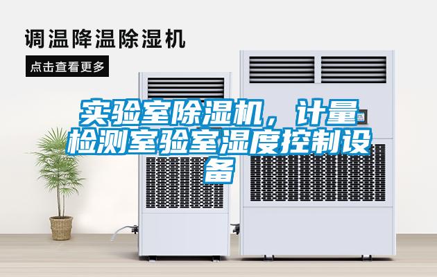 實(shí)驗(yàn)室除濕機(jī)，計(jì)量檢測(cè)室驗(yàn)室濕度控制設(shè)備