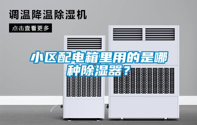 小區(qū)配電箱里用的是哪種除濕器？