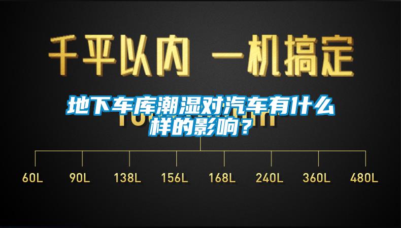地下車庫潮濕對汽車有什么樣的影響？