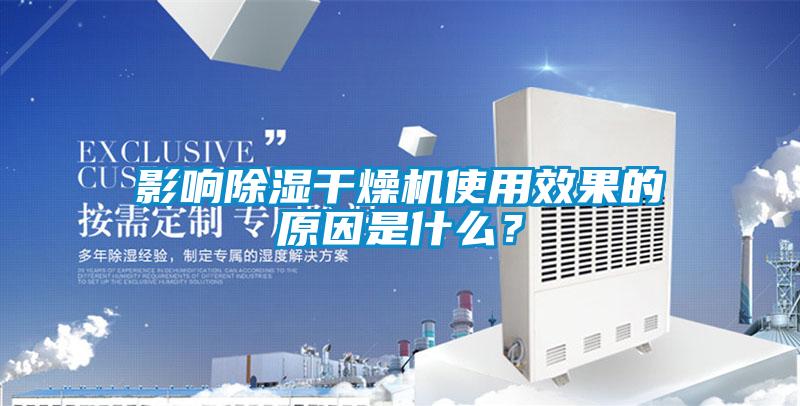 影響除濕干燥機使用效果的原因是什么？