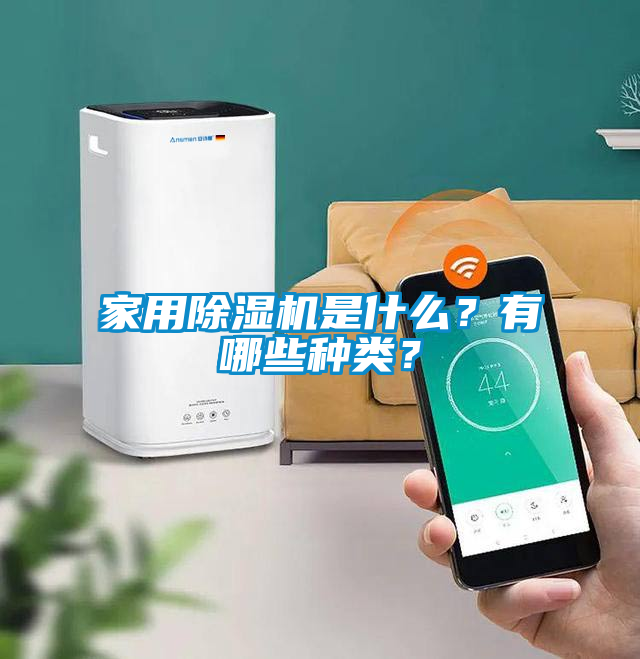 家用除濕機是什么？有哪些種類？