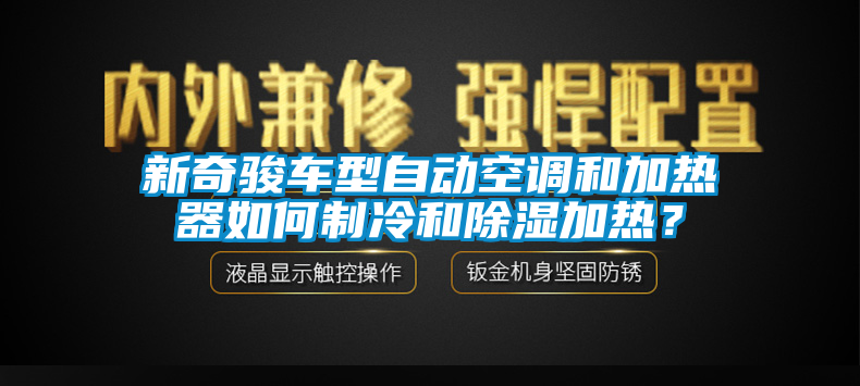 新奇駿車型自動空調和加熱器如何制冷和除濕加熱？
