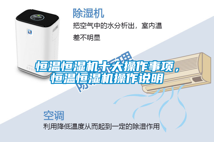 恒溫恒濕機(jī)十大操作事項(xiàng)，恒溫恒濕機(jī)操作說明