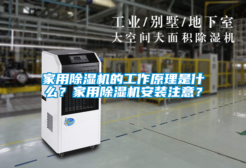 家用除濕機(jī)的工作原理是什么？家用除濕機(jī)安裝注意？