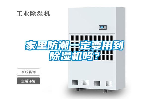 家里防潮一定要用到除濕機(jī)嗎？