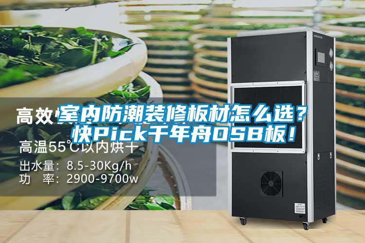 室內(nèi)防潮裝修板材怎么選？快Pick千年舟OSB板！