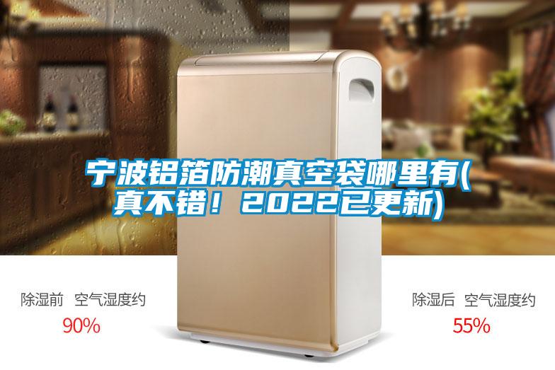 寧波鋁箔防潮真空袋哪里有(真不錯！2022已更新)