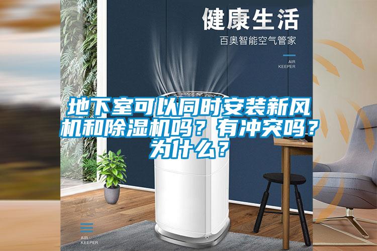 地下室可以同時(shí)安裝新風(fēng)機(jī)和除濕機(jī)嗎？有沖突嗎？為什么？