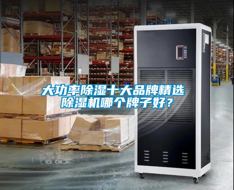 大功率除濕十大品牌精選 除濕機(jī)哪個(gè)牌子好？