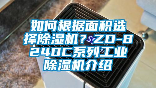 如何根據(jù)面積選擇除濕機？ZD-8240C系列工業(yè)除濕機介紹