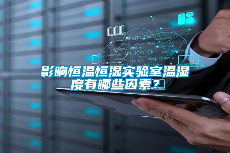 影響恒溫恒濕實驗室溫濕度有哪些因素？
