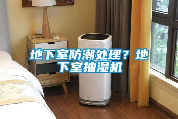 地下室防潮處理？地下室抽濕機(jī)