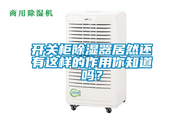 開關柜除濕器居然還有這樣的作用你知道嗎？