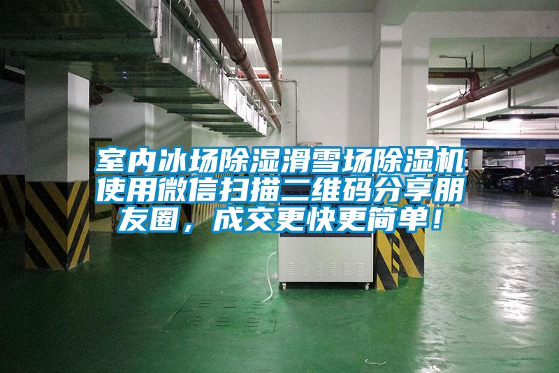室內(nèi)冰場(chǎng)除濕滑雪場(chǎng)除濕機(jī)使用微信掃描二維碼分享朋友圈，成交更快更簡(jiǎn)單！