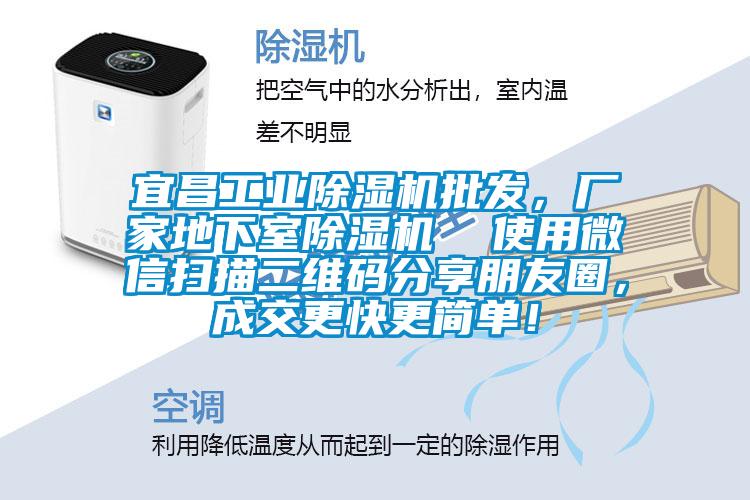 宜昌工業(yè)除濕機批發(fā)，廠家地下室除濕機  使用微信掃描二維碼分享朋友圈，成交更快更簡單！
