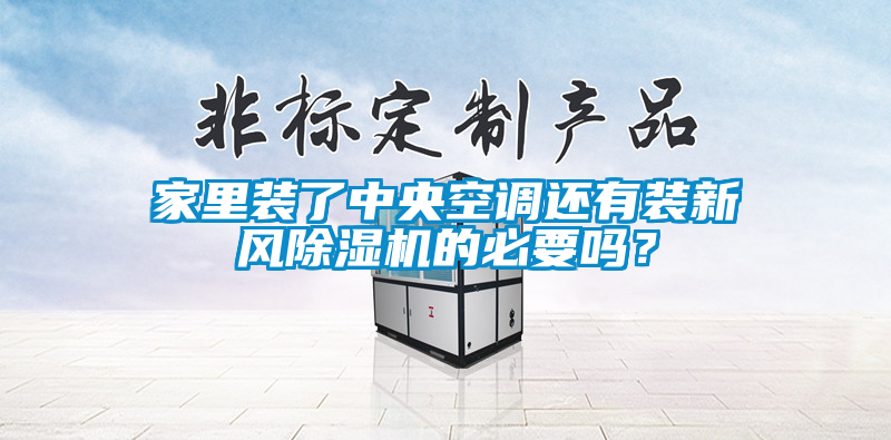 家里裝了中央空調(diào)還有裝新風(fēng)除濕機(jī)的必要嗎？