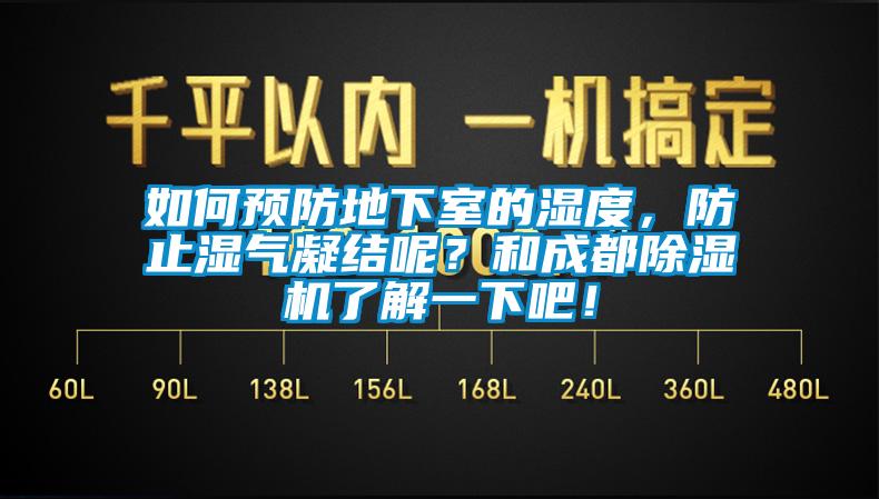 如何預(yù)防地下室的濕度，防止?jié)駳饽Y(jié)呢？和成都除濕機(jī)了解一下吧！