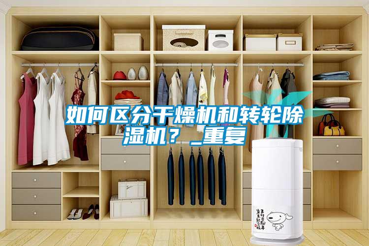 如何區(qū)分干燥機和轉(zhuǎn)輪除濕機？_重復(fù)