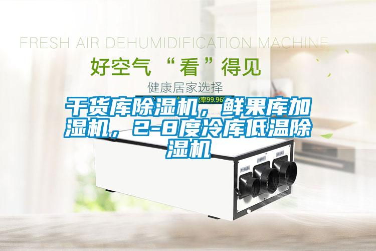干貨庫除濕機，鮮果庫加濕機，2-8度冷庫低溫除濕機