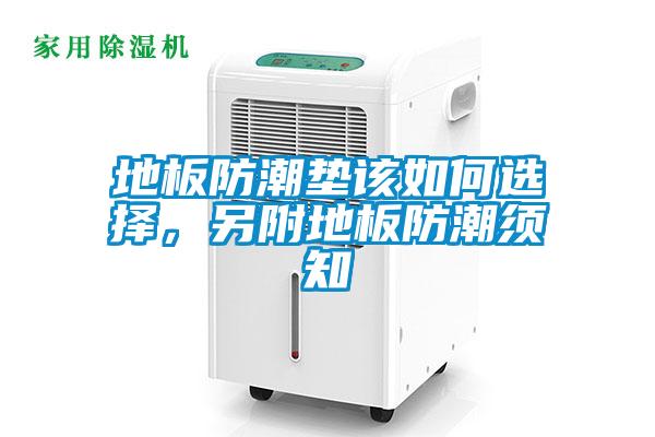 地板防潮墊該如何選擇，另附地板防潮須知