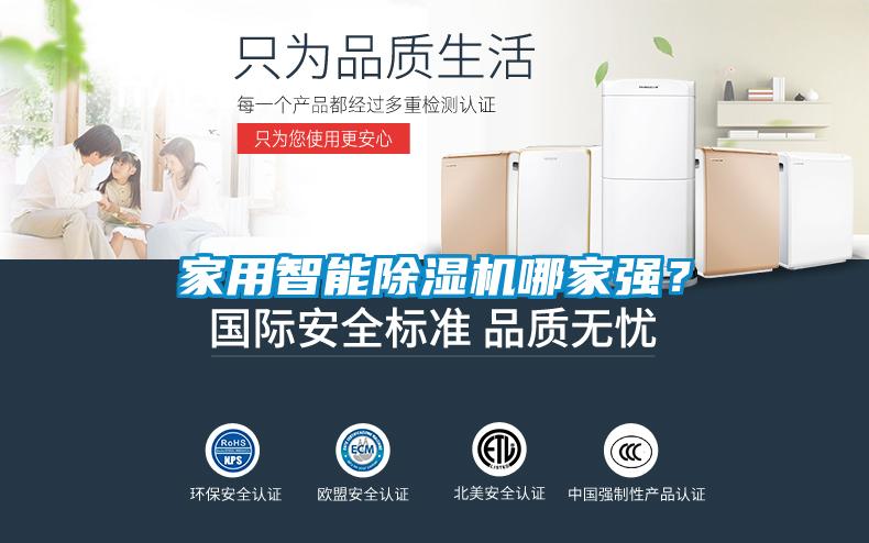 家用智能除濕機哪家強？