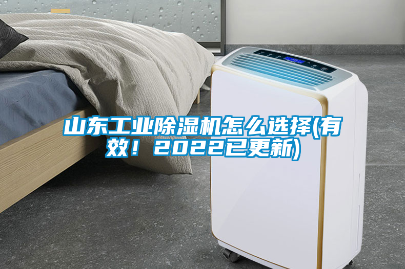 山東工業(yè)除濕機(jī)怎么選擇(有效！2022已更新)