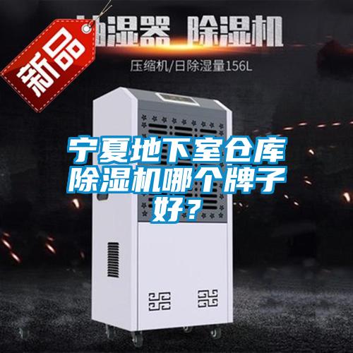 寧夏地下室倉庫除濕機哪個牌子好？
