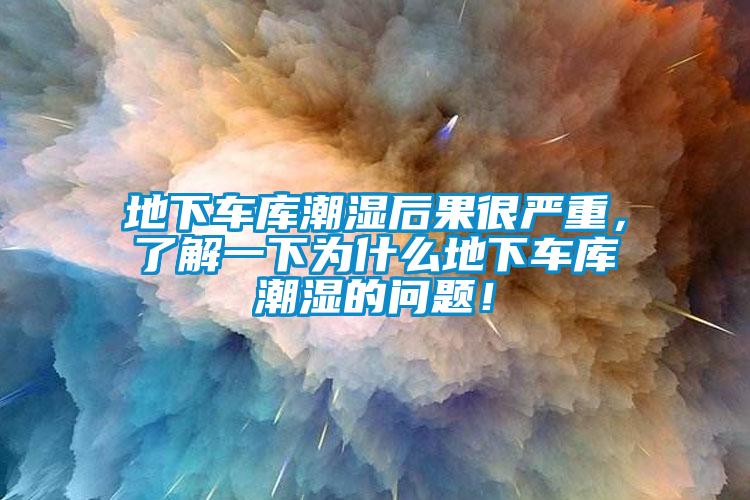 地下車庫(kù)潮濕后果很嚴(yán)重，了解一下為什么地下車庫(kù)潮濕的問(wèn)題！
