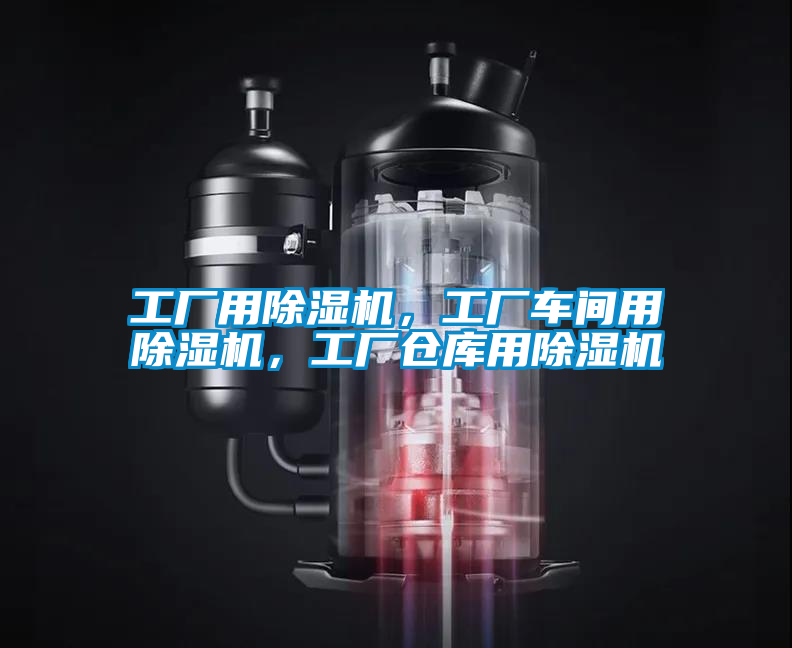 工廠用除濕機，工廠車間用除濕機，工廠倉庫用除濕機