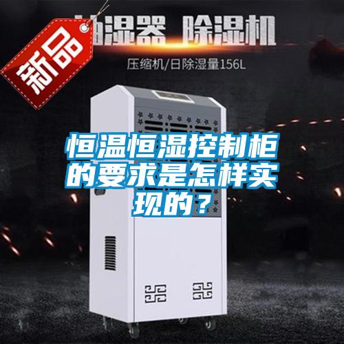恒溫恒濕控制柜的要求是怎樣實(shí)現(xiàn)的？