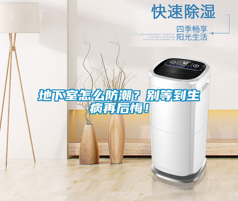 地下室怎么防潮？別等到生病再后悔！