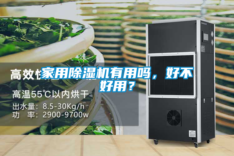 家用除濕機(jī)有用嗎，好不好用？