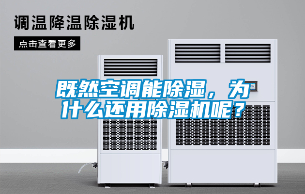 既然空調(diào)能除濕，為什么還用除濕機(jī)呢？