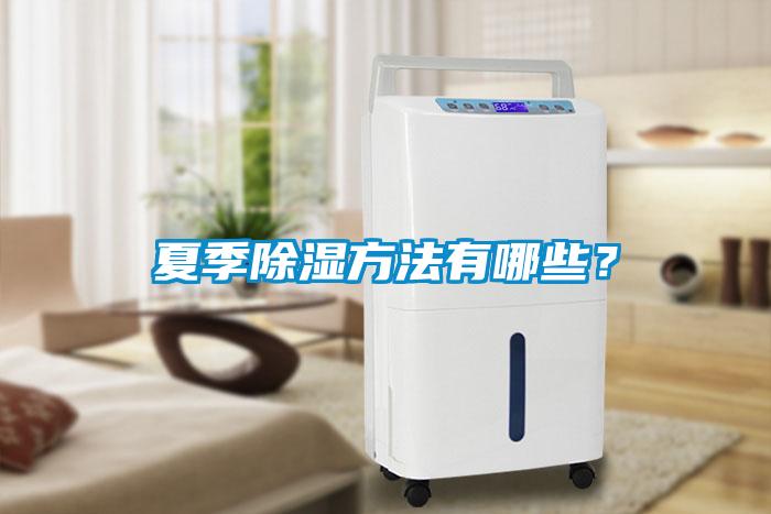 夏季除濕方法有哪些？