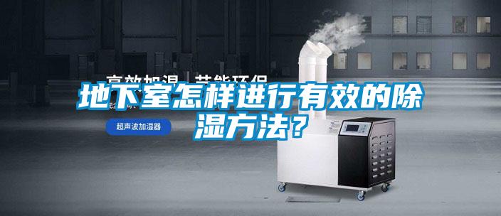 地下室怎樣進(jìn)行有效的除濕方法？