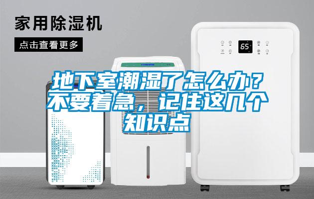 地下室潮濕了怎么辦？不要著急，記住這幾個知識點