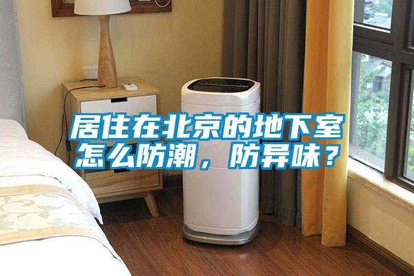 居住在北京的地下室怎么防潮，防異味？