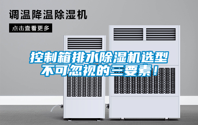 控制箱排水除濕機(jī)選型不可忽視的三要素！